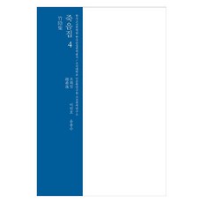 죽음집 4, 조희일(저) / 이민호, 유종수(역), 심미안, 조희일