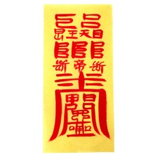 真雲大師親筆手繪符咒 + 符咒本套組, 1套, 三災符(符咒), 隨機出貨(符咒本)