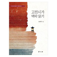 古典詩歌脈絡閱讀, 學古房, 趙圭益, 曹圭益(作者), 在上下文中閱讀古典詩歌