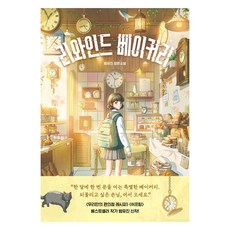 리와인드 베이커리, 슈크림북, 범유진, 1권