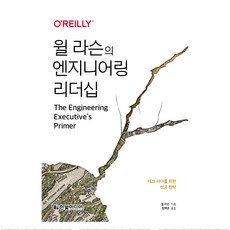 윌 라슨의 엔지니어링 리더십:테크 리더를 위한 성공 전략, 한빛미디어, 윌 라슨