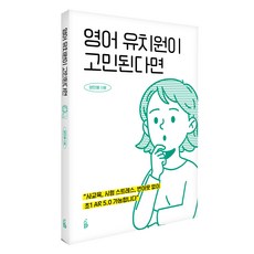 영어 유치원이 고민된다면, 리틀비프레스, 양민혜