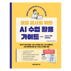 HanbitMedia 獻給當代教師的AI課程應用指南, 9791169213615, 朴鎮煥, 孔枝訓, 徐源振