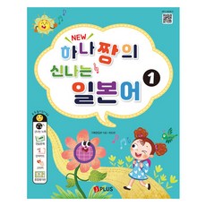 JPLUS New 小花的快樂日語 1, 新Hana-chan的精彩日文1, J Plus 企劃編輯部(作者)