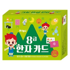 주니토니 8급 한자 카드, 키즈캐슬