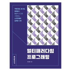 HanbitMedia 多範式程式設計：以物件導向 函數式 指令式的整合性思維實現軟體設計與實作, 俞仁東