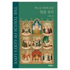CATHOLICBOOK 天主愛的撫觸 七件聖事, 「上帝慈愛之手的七項聖禮」, 孫熙松 (作者), 孫喜訟