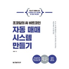 조코딩의 AI 비트코인 자동 매매 시스템 만들기:AI & API를 활용한 스스로 투자하고 회고하는 자동 매매 시스템 완성, 한빛미디어, 조동근