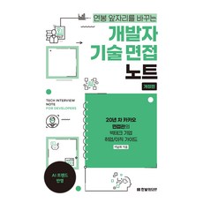 HanbitMedia 開發人員技術面試筆記 修訂版, 李南熙