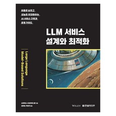 HanbitMedia LLM服務設計與最佳化：降低成本 最大化性能的AI服務建構與營運指南, 什雷亞斯.蘇布拉馬尼亞姆
