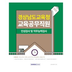 SEOWONGAK 慶尚南道教育廳 教育公務職員 筆試, 公務員考試研究所, 9791125745525