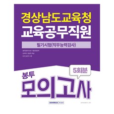2025 경상남도교육청 교육공무직원 봉투모의고사 5회, 서원각