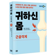 韓國 RHK 珍貴的身體： 肌肉骨骼系統： 從肩膀 脖子 膝蓋 腰部到腳踝的14天關節疼痛逃脫解決方案, EBS製作團隊