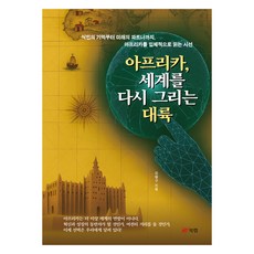 아프리카 세계를 다시 그리는 대륙, 북랩, 강행구