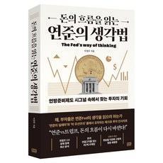 韓國 RHK 讀懂資金流向的聯準會思維法：在聯邦準備制度的訊號中尋找投資的機會, 李正宇