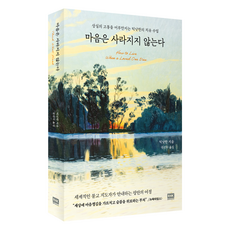 마음은 사라지지 않는다, 알에이치코리아, 틱낫한
