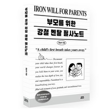 부모를 위한 강철 멘탈 필사노트, 네버기브업, 정승익, 없음