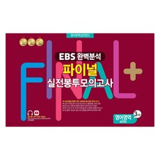 EBS완벽분석 파이널 실전 봉투모의고사 실전편2 3회분, 영어, 고등 3학년