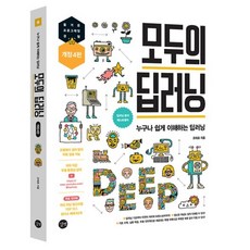 모두의 딥러닝:누구나 쉽게 이해하는 딥러닝, 조태호, 길벗