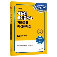 2025 에듀윌 공인중개사 2차 기출응용 예상문제집 부동산세법:개정법령 및 제35회 출제경향 반영