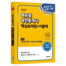 EDUWILL 2025公認仲介士1次核心摘要集+考古題包