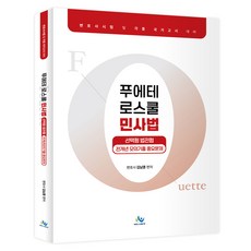 普艾特 法學院民事法： 選擇題 韓國法學院協會歷屆重要模擬試題 | 律師考試及各類國家考試準備, 金南勳 (作者), 「Fouette 法學院民法」, 威爾比斯