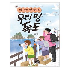 아홉 살에 처음 만나는우리 땅 독도, 하늘을나는코끼리, 김세라, 없음