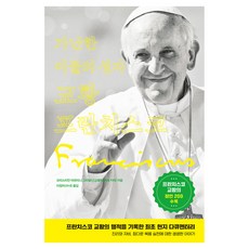 窮人的聖人教宗方濟各, 克里斯蒂安 瑪蒂娜 格里馬爾達, 米爾圖書公司