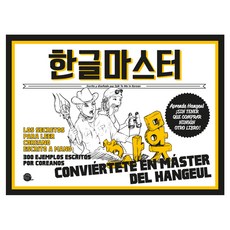 Longtailbooks 韓文大師 西班牙語版 MASTER DEL HANGEUL