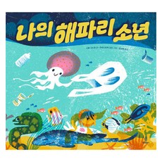 나의 해파리 소년, 니콜 고드윈, 불광출판사, 없음