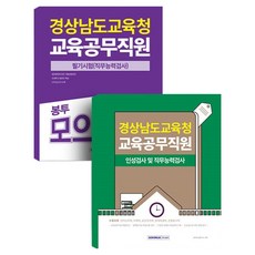 2025 慶尚南道教育廳 教育公務職員 套組 全2冊, 公務員考試研究所, 瑞原閣