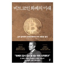 dasanbooks 比特幣 貨幣的未來：從黃金和美元到加密貨幣的財富新秩序, 賽義夫丁·阿莫斯