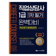 2025 직업상담사 1급 1차 필기 완벽대비, 성안당