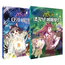 퀸톨TV 오리지널 스토리북 1~2권 세트 전 2권, 서울문화사, 임정우