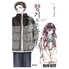 향기로운 꽃은 늠름하게 핀다 14, 미카미 사카, 대원씨아이