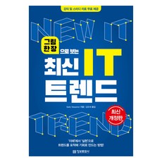 用一張圖看懂最新IT趨勢, Saito Masanori, 齋藤正典 (作者) / Kim Mose (譯者), 情報文化社, 「一張圖片展現最新 IT 趨勢」