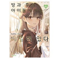 방과 후의 아이돌에게는 비밀이 있다 5, 대원씨아이, 아마네 카시코
