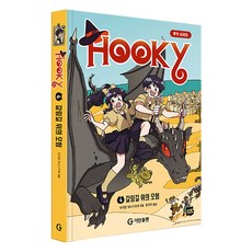 胡奇 4： 十字路口的冒險, GITAN出版, Miriam Bonastre 圖文/洪延美 譯, 第4集