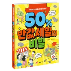 50% 반값 세일의 비밀:마트에서 배우는 경제 이야기, 예림당, 박신식, 단품