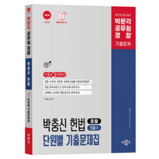 pmg 朴忠信 憲法 按單元歷屆試題集：博聞閣 警察·7級·國會職 憲法 歷屆試題集, 博聞閣