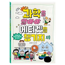 과학을 알아야 에티켓을 챙기지, 예림당, 전윤경, 단품