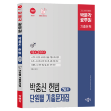 박문각 박충신 헌법 단원별 기출문제집 7급 2:7급 | 국회직 시험대비