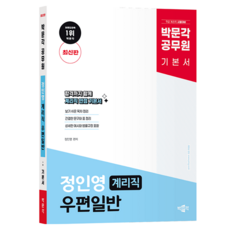 郵政職 鄭仁榮 郵政常識 基本教材, 博文閣