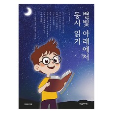 별빛 아래에서 동시 읽기, 황상초등학교 책쓰기 동아리, 정경봉(저), 빨강머리앤, 황상초등학교 책쓰기 동아리