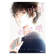 마이 리그렛(My Regret) 2(완결), 대원씨아이, Shion Satono