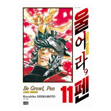 咆哮吧! 畫筆! 11, 米友, 島本和彦