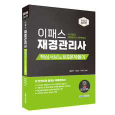 2025 Epass 財經管理師 核心重點筆記&習題詳解, Epass Korea