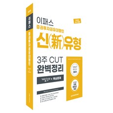 2025 이패스 증권투자권유대행인 신유형 3주 CUT 완벽정리 개념정리+핵심문제:최종실전 모의고사 3회차 문제풀이 무료 동영상 제공, 이패스코리아