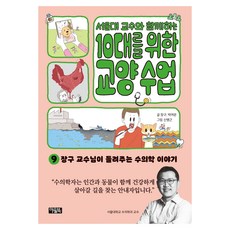 서울대 교수와 함께하는 10대를 위한 교양 수업, 아울북, 장구, 박여운, 9권