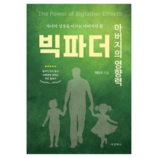아버지의 영향력 빅파더:자녀의 성장을 이끄는 아버지의 힘, 대경북스, 이민구